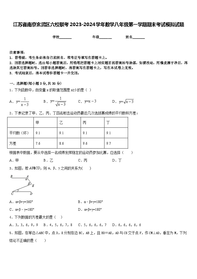 江苏省南京玄武区六校联考2023-2024学年数学八年级第一学期期末考试模拟试题含答案第1页