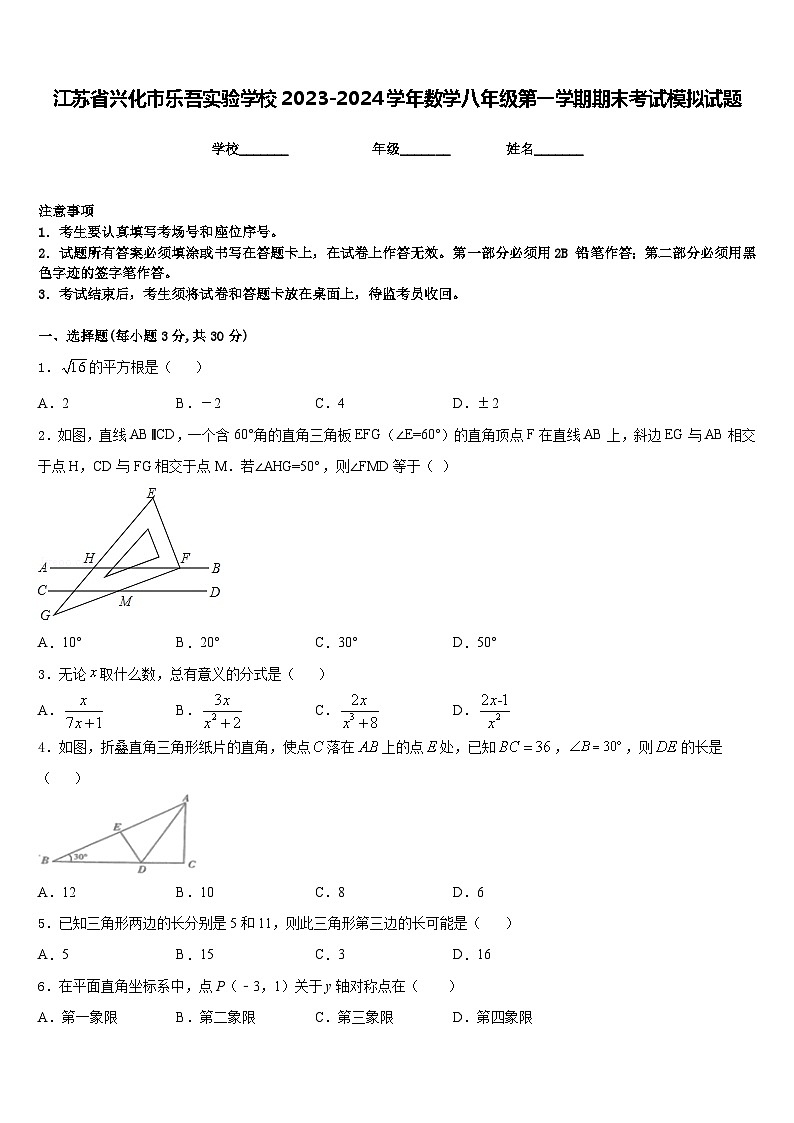 江苏省兴化市乐吾实验学校2023-2024学年数学八年级第一学期期末考试模拟试题含答案第1页