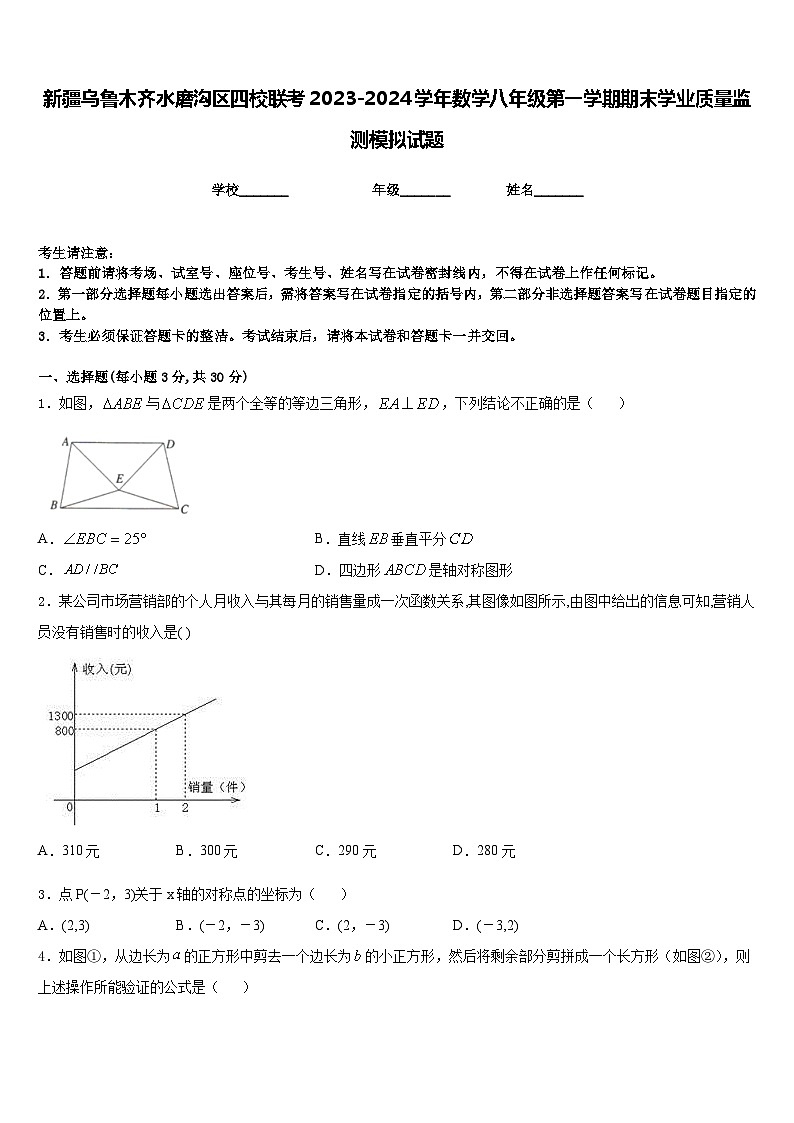 新疆乌鲁木齐水磨沟区四校联考2023-2024学年数学八年级第一学期期末学业质量监测模拟试题含答案01