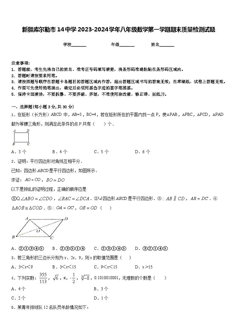 新疆库尔勒市14中学2023-2024学年八年级数学第一学期期末质量检测试题含答案01