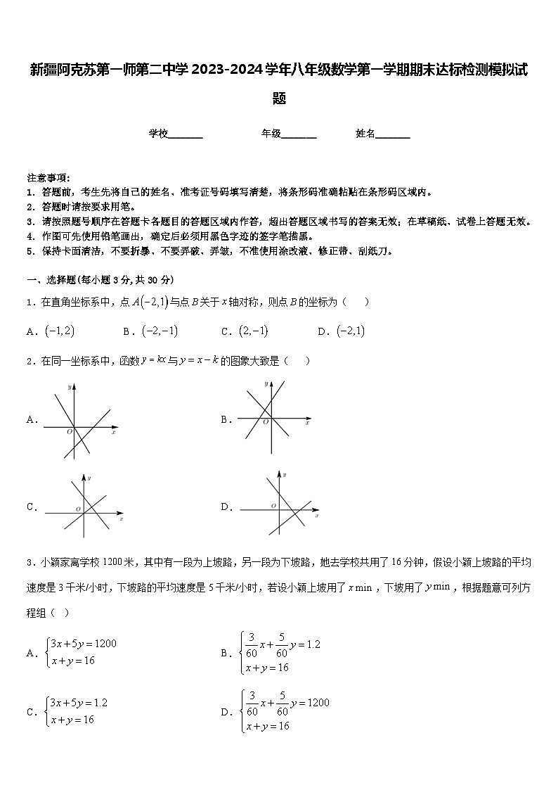 新疆阿克苏第一师第二中学2023-2024学年八年级数学第一学期期末达标检测模拟试题含答案01