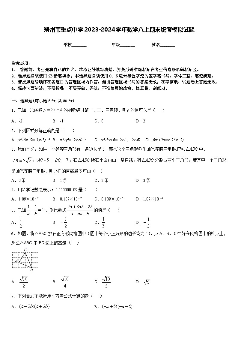朔州市重点中学2023-2024学年数学八上期末统考模拟试题含答案第1页