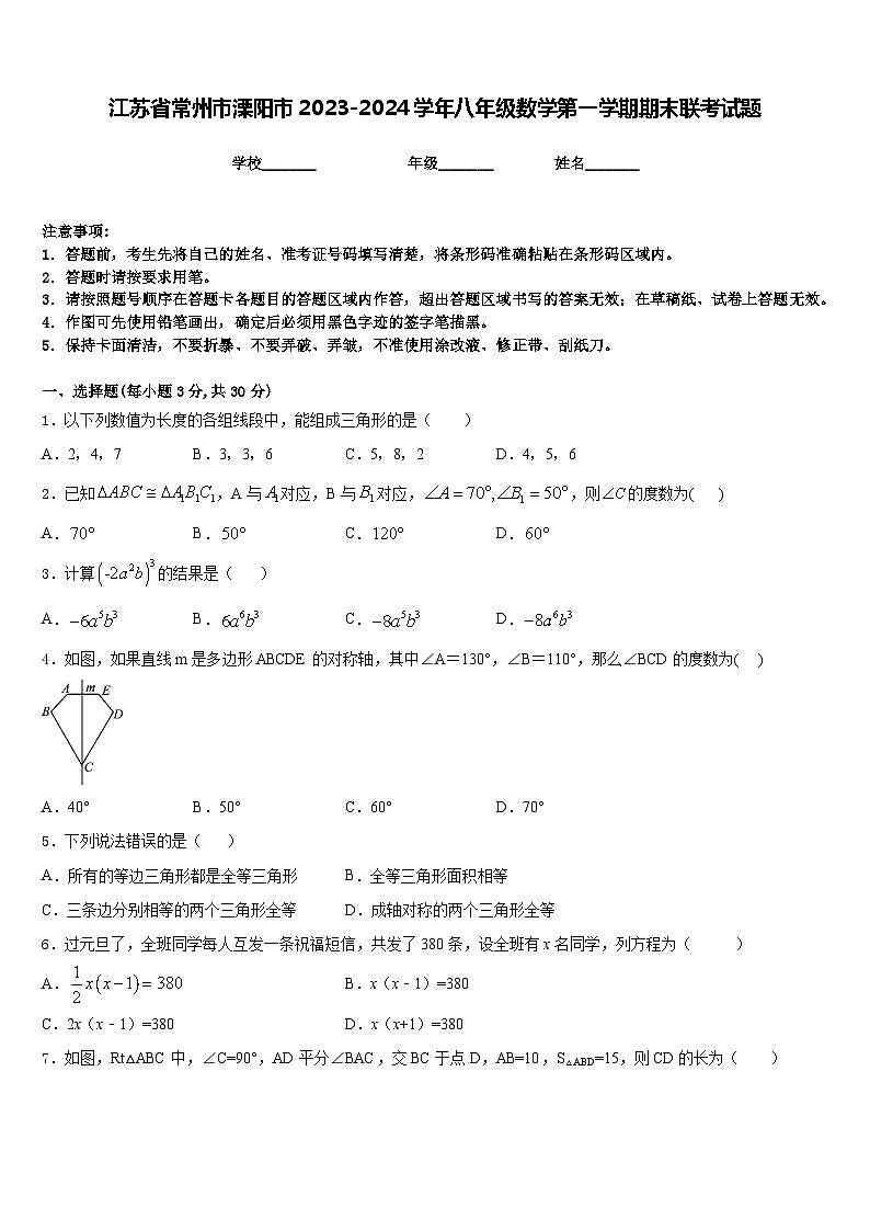 江苏省常州市溧阳市2023-2024学年八年级数学第一学期期末联考试题含答案第1页