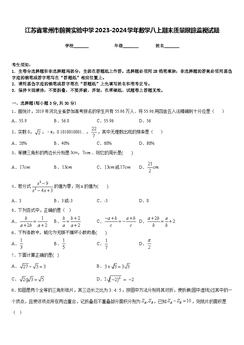 江苏省常州市前黄实验中学2023-2024学年数学八上期末质量跟踪监视试题含答案01