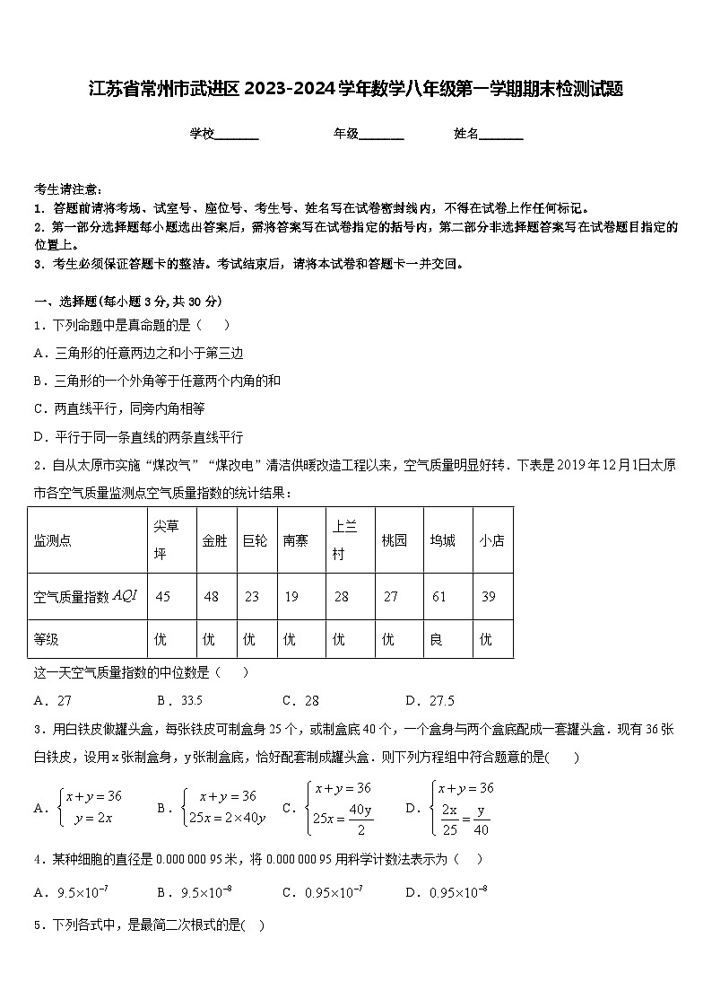 江苏省常州市武进区2023-2024学年数学八年级第一学期期末检测试题含答案01