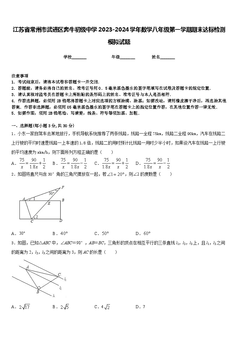 江苏省常州市武进区奔牛初级中学2023-2024学年数学八年级第一学期期末达标检测模拟试题含答案第1页