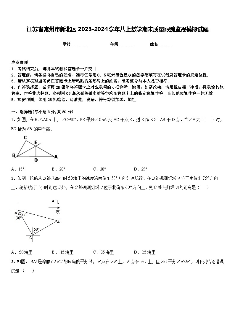 江苏省常州市新北区2023-2024学年八上数学期末质量跟踪监视模拟试题含答案01