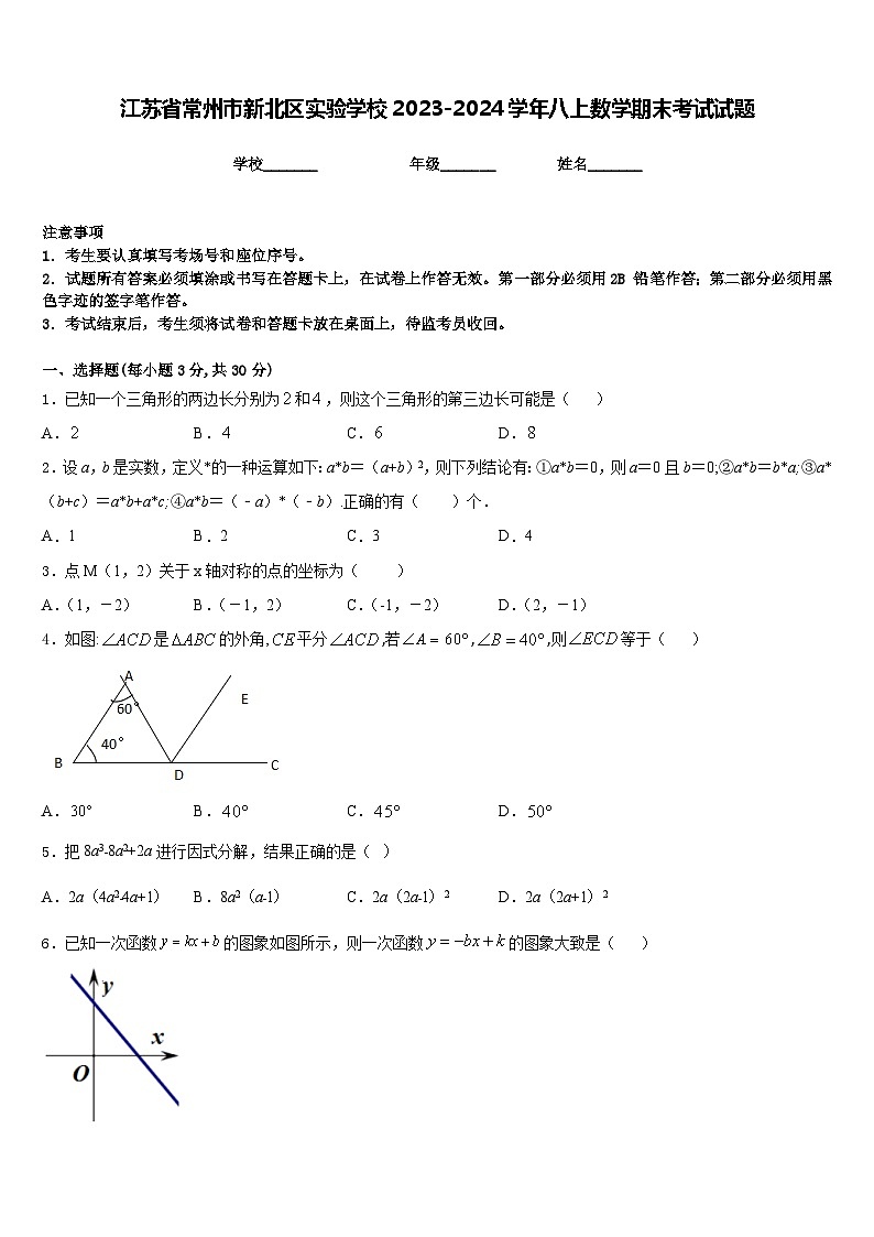 江苏省常州市新北区实验学校2023-2024学年八上数学期末考试试题含答案01