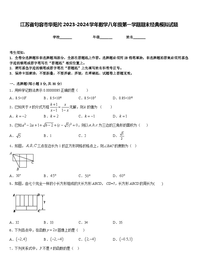 江苏省句容市华阳片2023-2024学年数学八年级第一学期期末经典模拟试题含答案01