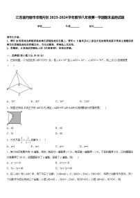 江苏省句容市华阳片区2023-2024学年数学八年级第一学期期末监测试题含答案