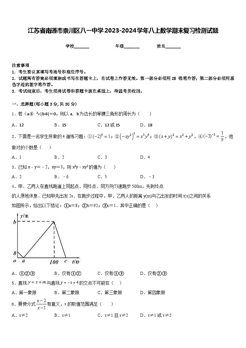 江苏省南通市崇川区八一中学2023-2024学年八上数学期末复习检测试题含答案01