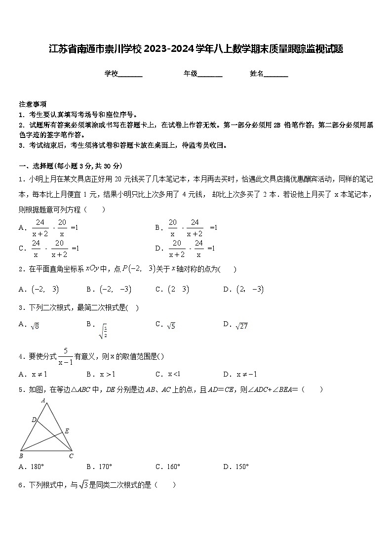 江苏省南通市崇川学校2023-2024学年八上数学期末质量跟踪监视试题含答案01