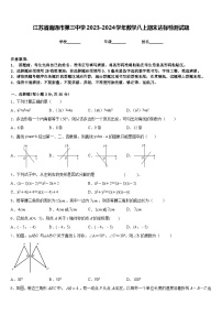 江苏省南通市第三中学2023-2024学年数学八上期末达标检测试题含答案