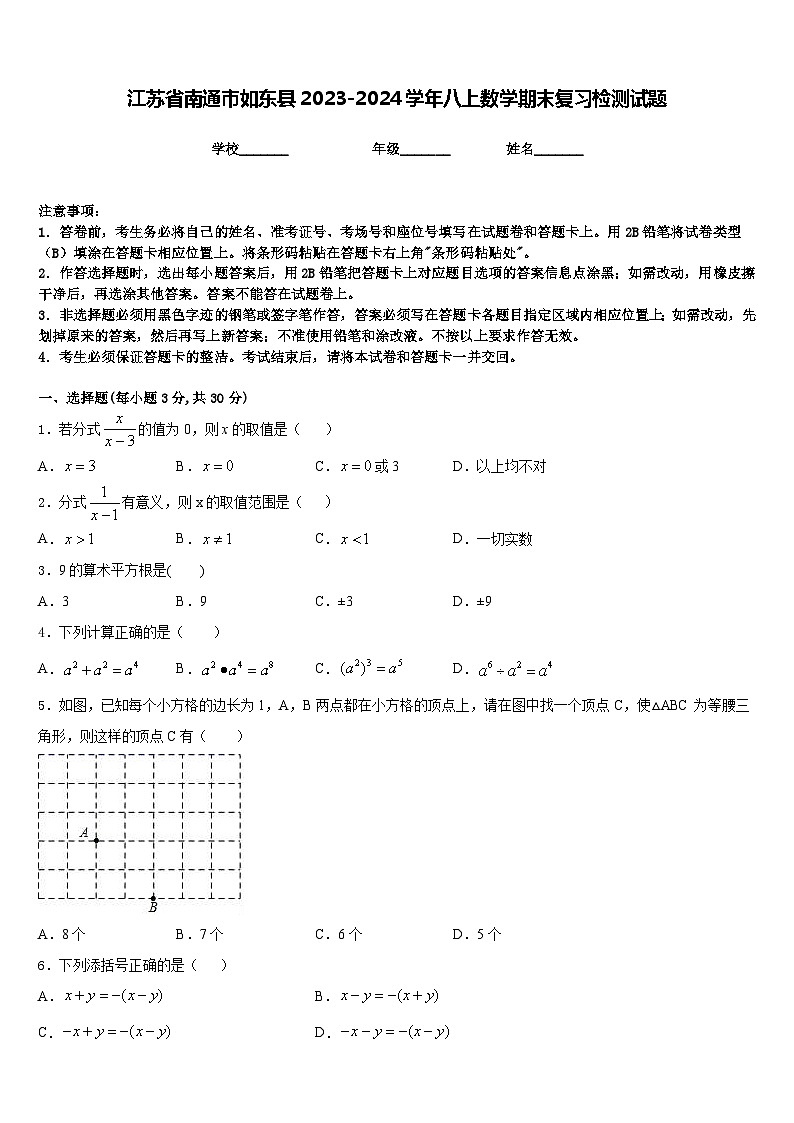 江苏省南通市如东县2023-2024学年八上数学期末复习检测试题含答案第1页