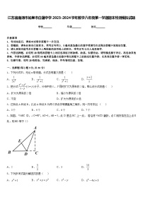 江苏省南通市如皋市白蒲中学2023-2024学年数学八年级第一学期期末检测模拟试题含答案