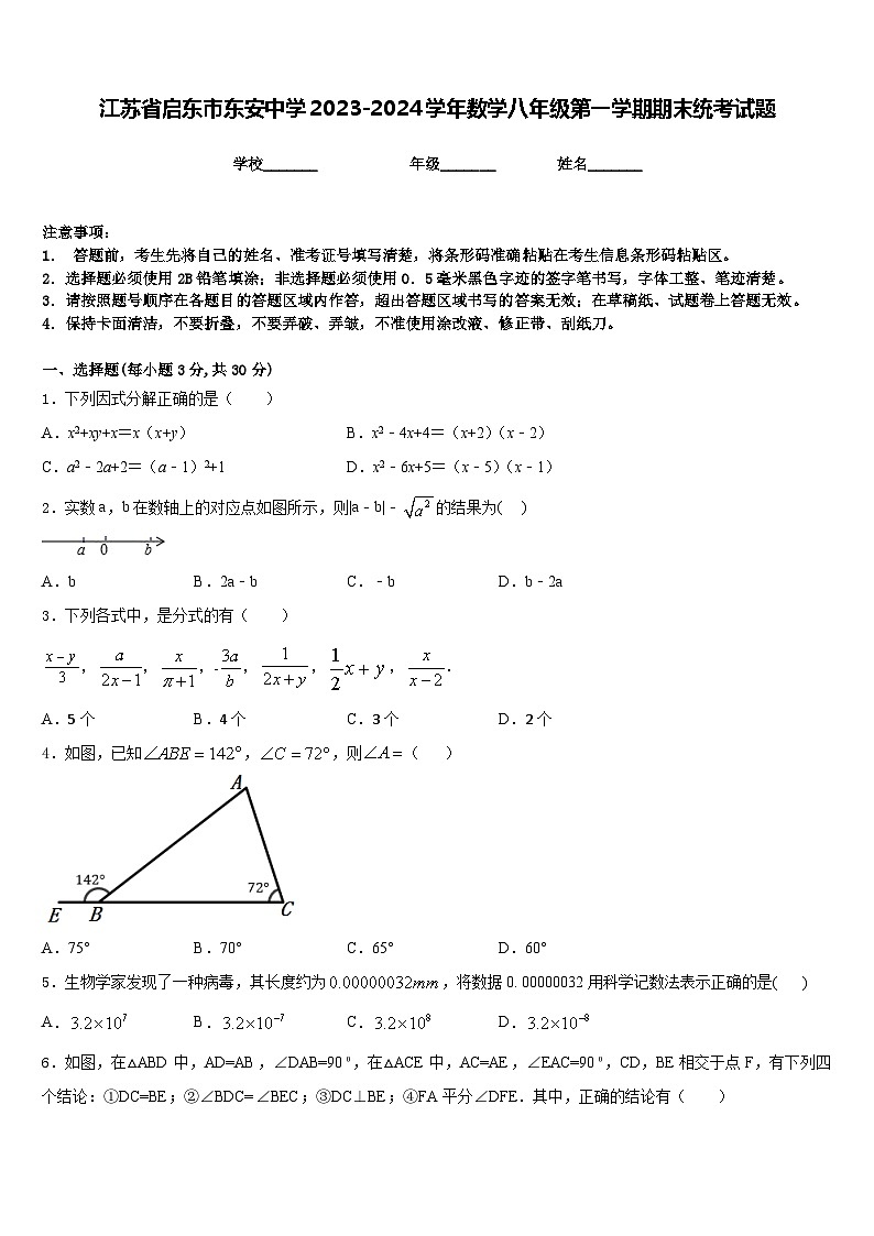 江苏省启东市东安中学2023-2024学年数学八年级第一学期期末统考试题含答案第1页