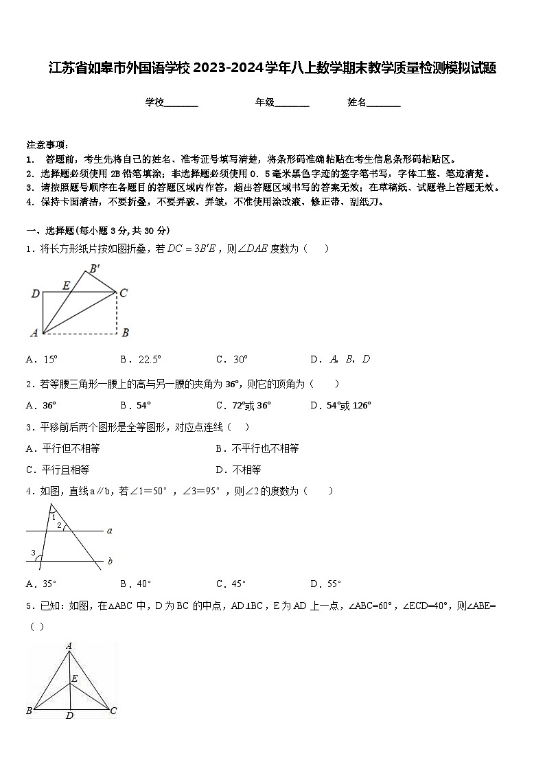 江苏省如皋市外国语学校2023-2024学年八上数学期末教学质量检测模拟试题含答案01