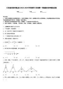 江苏省无锡市惠山区2023-2024学年数学八年级第一学期期末统考模拟试题含答案