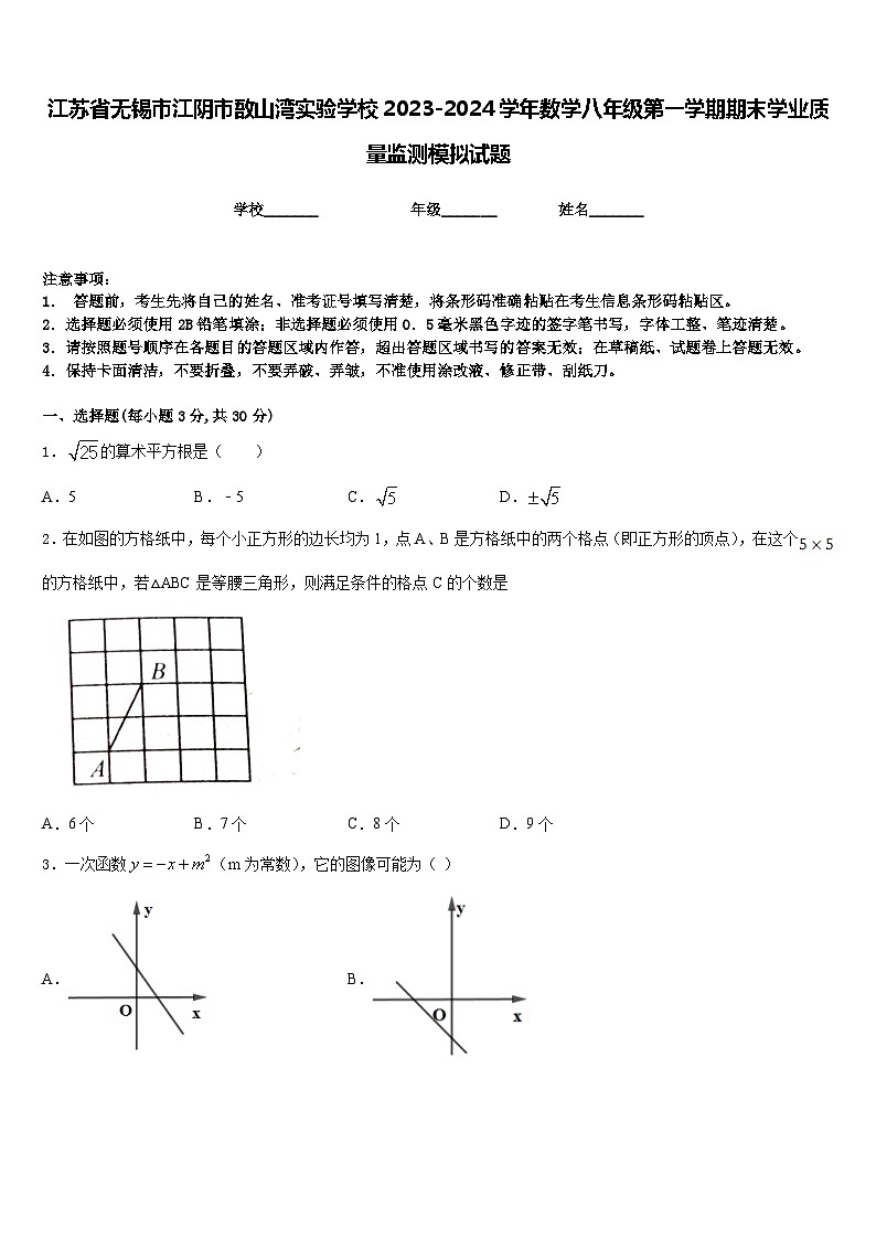江苏省无锡市江阴市敔山湾实验学校2023-2024学年数学八年级第一学期期末学业质量监测模拟试题含答案第1页