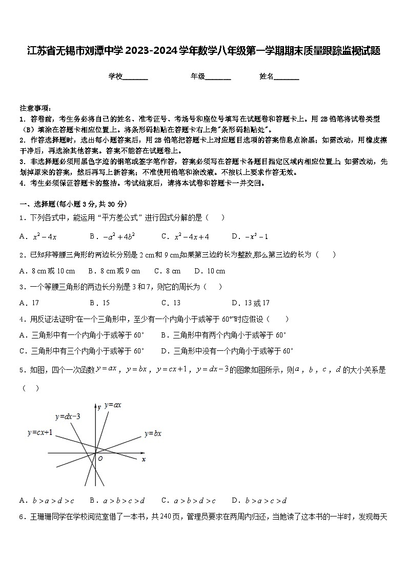 江苏省无锡市刘潭中学2023-2024学年数学八年级第一学期期末质量跟踪监视试题含答案第1页