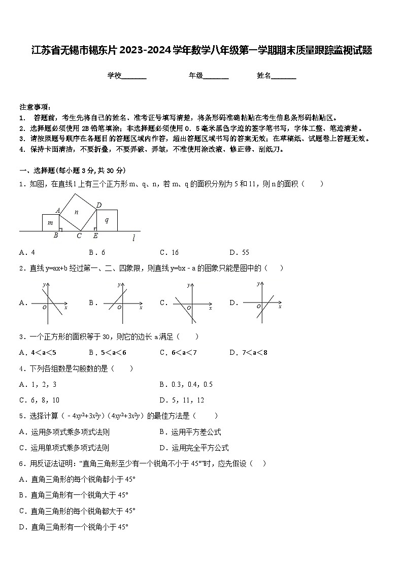 江苏省无锡市锡东片2023-2024学年数学八年级第一学期期末质量跟踪监视试题含答案01
