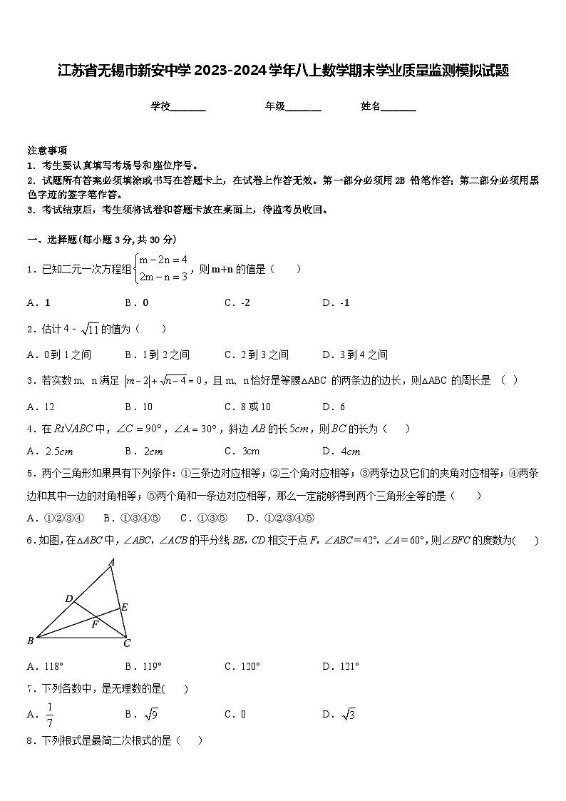 江苏省无锡市新安中学2023-2024学年八上数学期末学业质量监测模拟试题含答案01