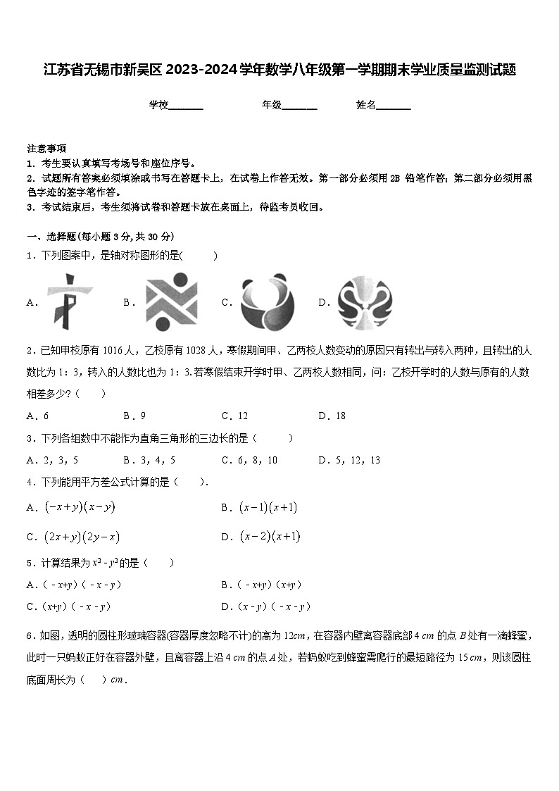 江苏省无锡市新吴区2023-2024学年数学八年级第一学期期末学业质量监测试题含答案第1页