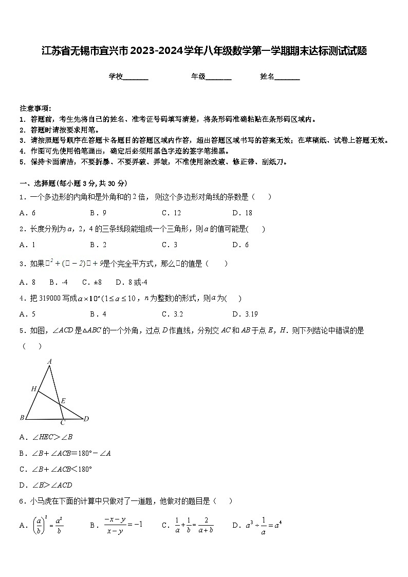 江苏省无锡市宜兴市2023-2024学年八年级数学第一学期期末达标测试试题含答案第1页