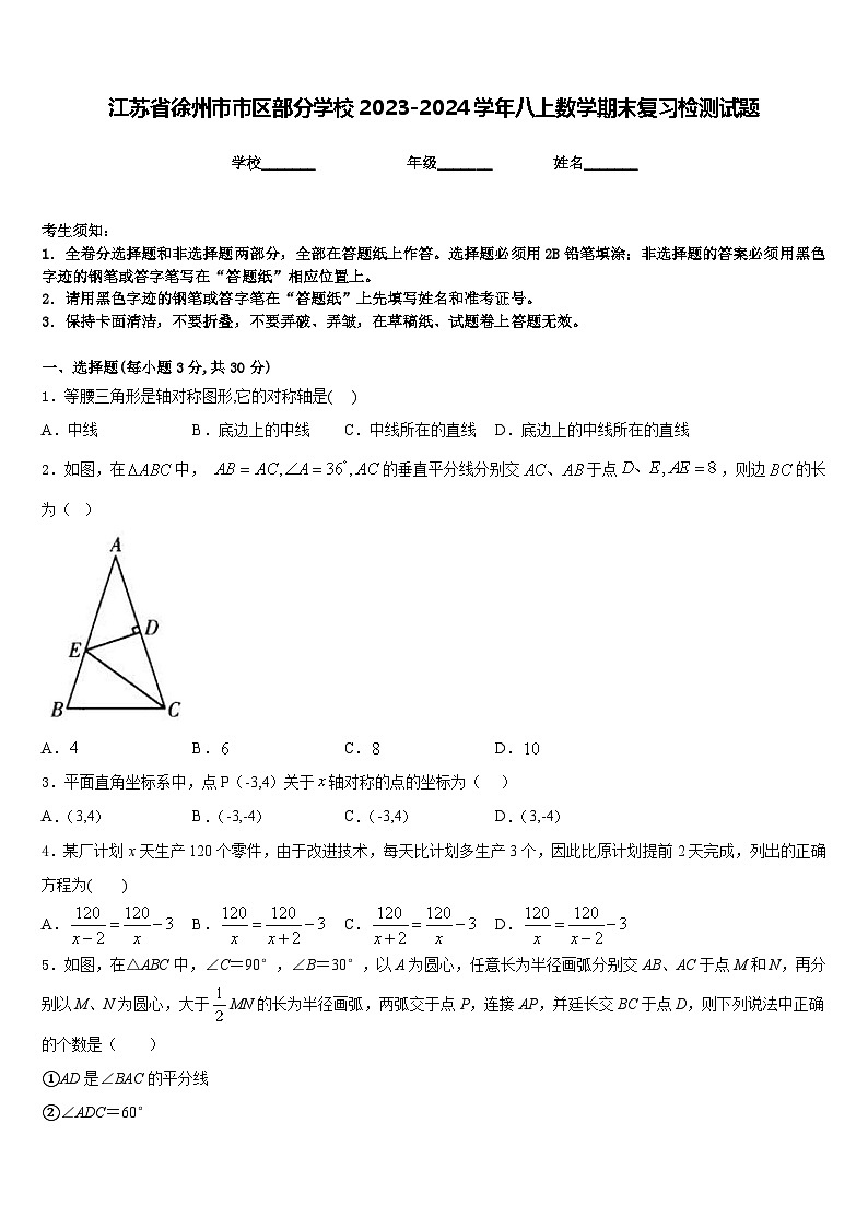 江苏省徐州市市区部分学校2023-2024学年八上数学期末复习检测试题含答案第1页