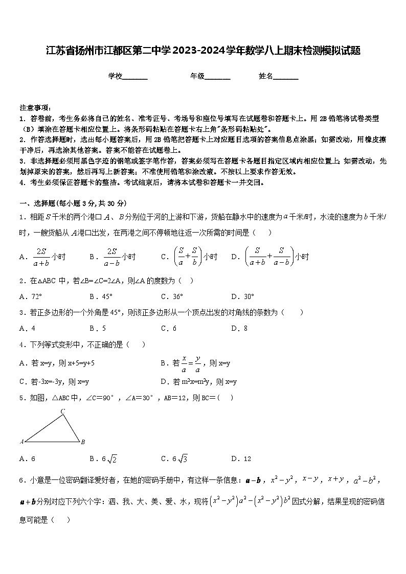 江苏省扬州市江都区第二中学2023-2024学年数学八上期末检测模拟试题含答案01