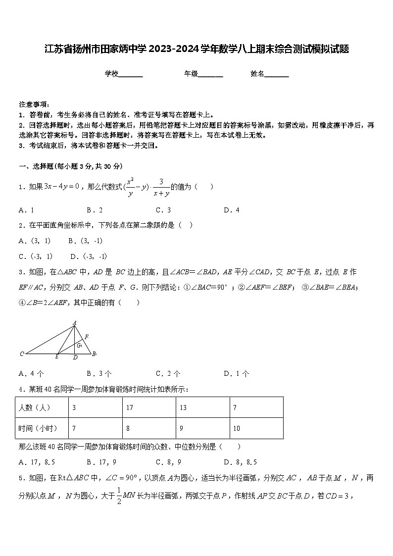 江苏省扬州市田家炳中学2023-2024学年数学八上期末综合测试模拟试题含答案01