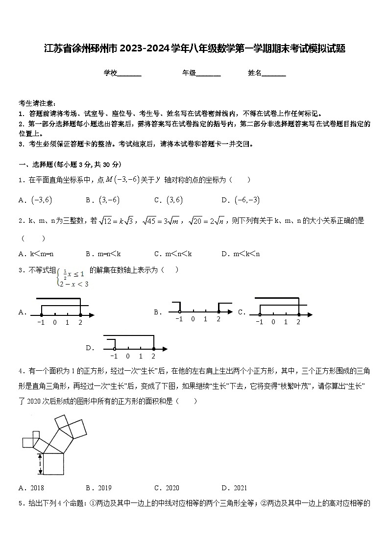 江苏省徐州邳州市2023-2024学年八年级数学第一学期期末考试模拟试题含答案第1页
