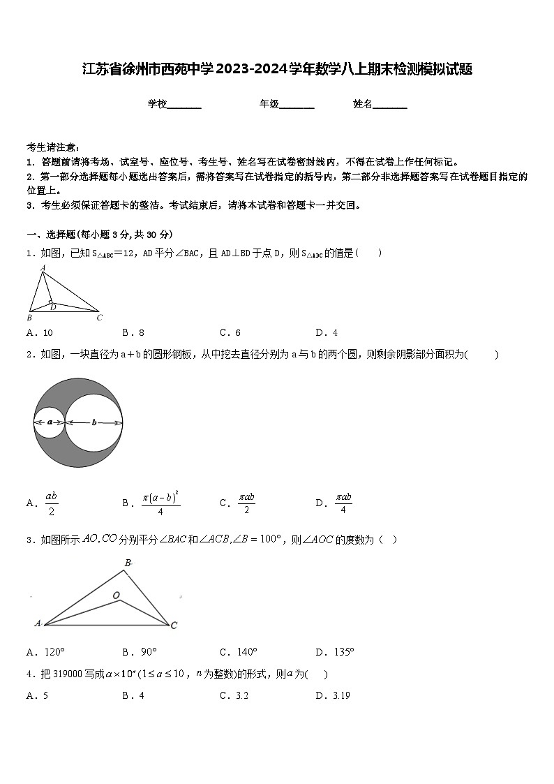 江苏省徐州市西苑中学2023-2024学年数学八上期末检测模拟试题含答案01