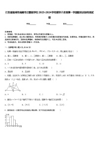 江苏省扬州市高邮市汪曾祺学校2023-2024学年数学八年级第一学期期末达标检测试题含答案