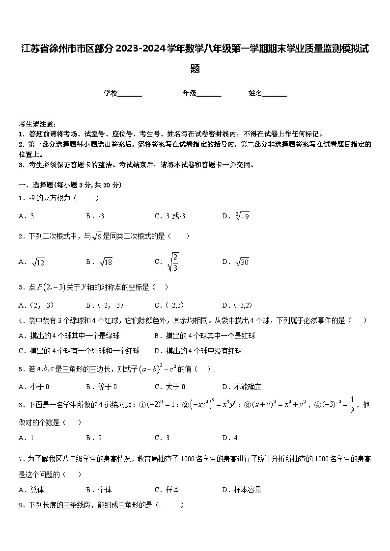 江苏省徐州市市区部分2023-2024学年数学八年级第一学期期末学业质量监测模拟试题含答案01