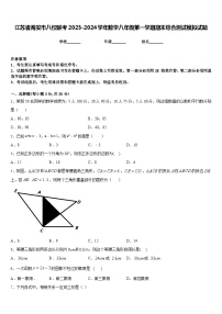 江苏省海安市八校联考2023-2024学年数学八年级第一学期期末综合测试模拟试题含答案