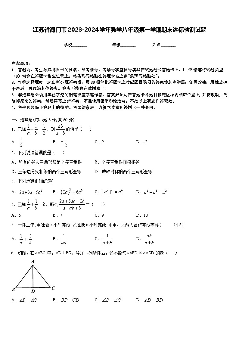 江苏省海门市2023-2024学年数学八年级第一学期期末达标检测试题含答案01