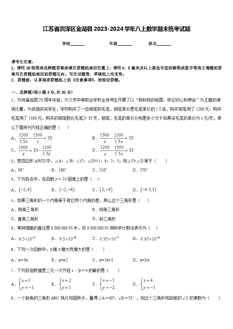 江苏省洪泽区金湖县2023-2024学年八上数学期末统考试题含答案第1页