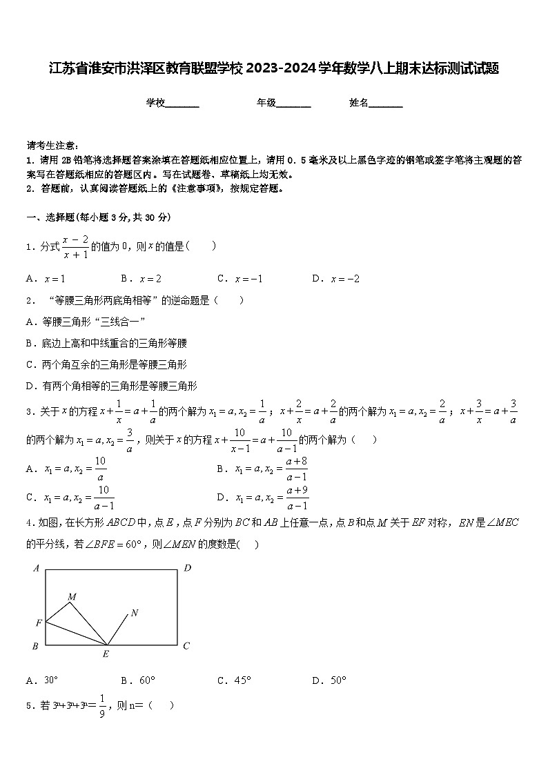 江苏省淮安市洪泽区教育联盟学校2023-2024学年数学八上期末达标测试试题含答案第1页