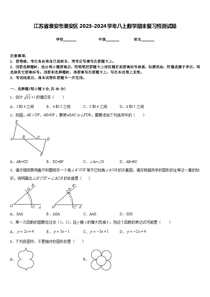 江苏省淮安市淮安区2023-2024学年八上数学期末复习检测试题含答案01