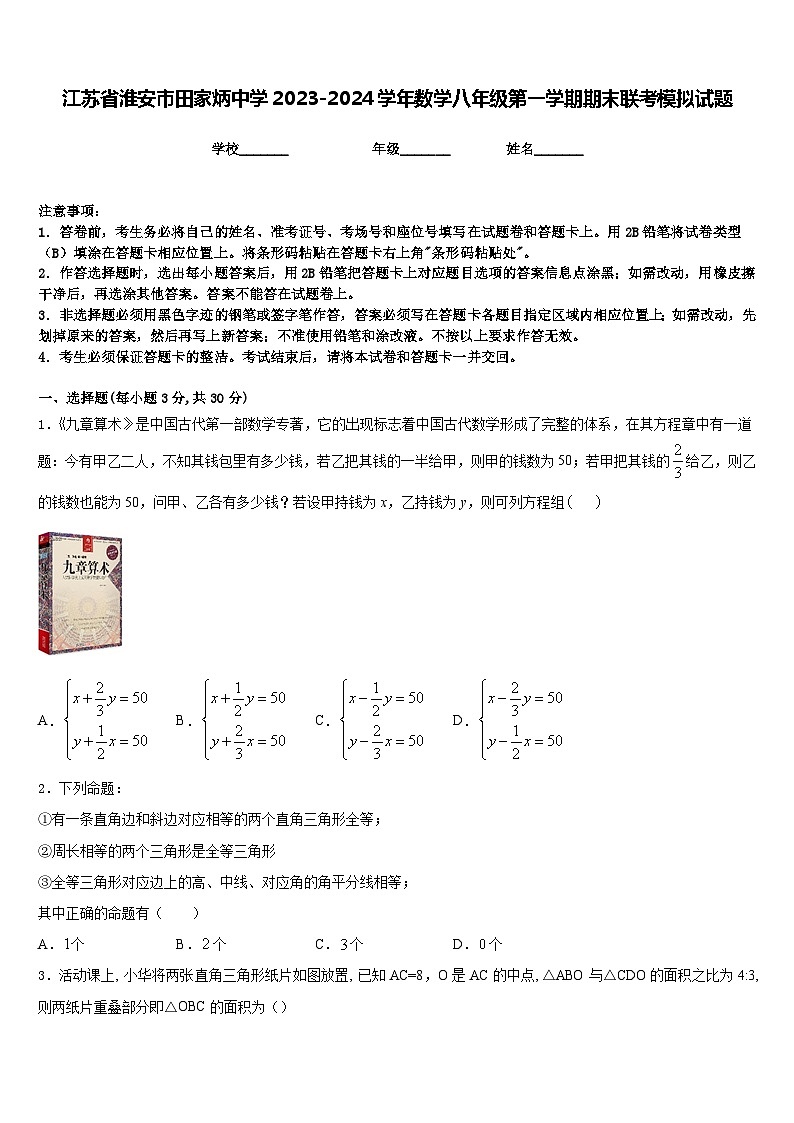 江苏省淮安市田家炳中学2023-2024学年数学八年级第一学期期末联考模拟试题含答案第1页