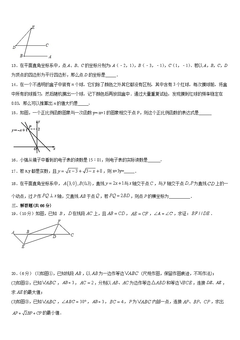 江苏省淮安市田家炳中学2023-2024学年数学八年级第一学期期末联考模拟试题含答案第3页