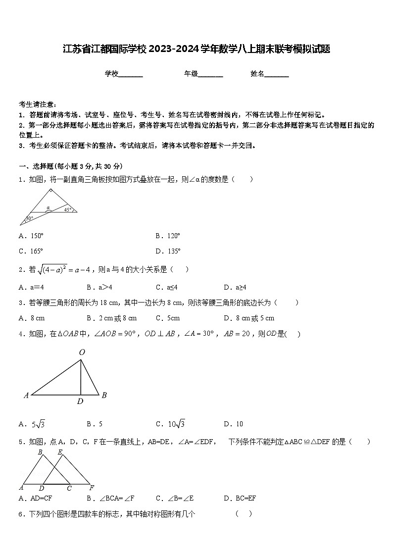 江苏省江都国际学校2023-2024学年数学八上期末联考模拟试题含答案01
