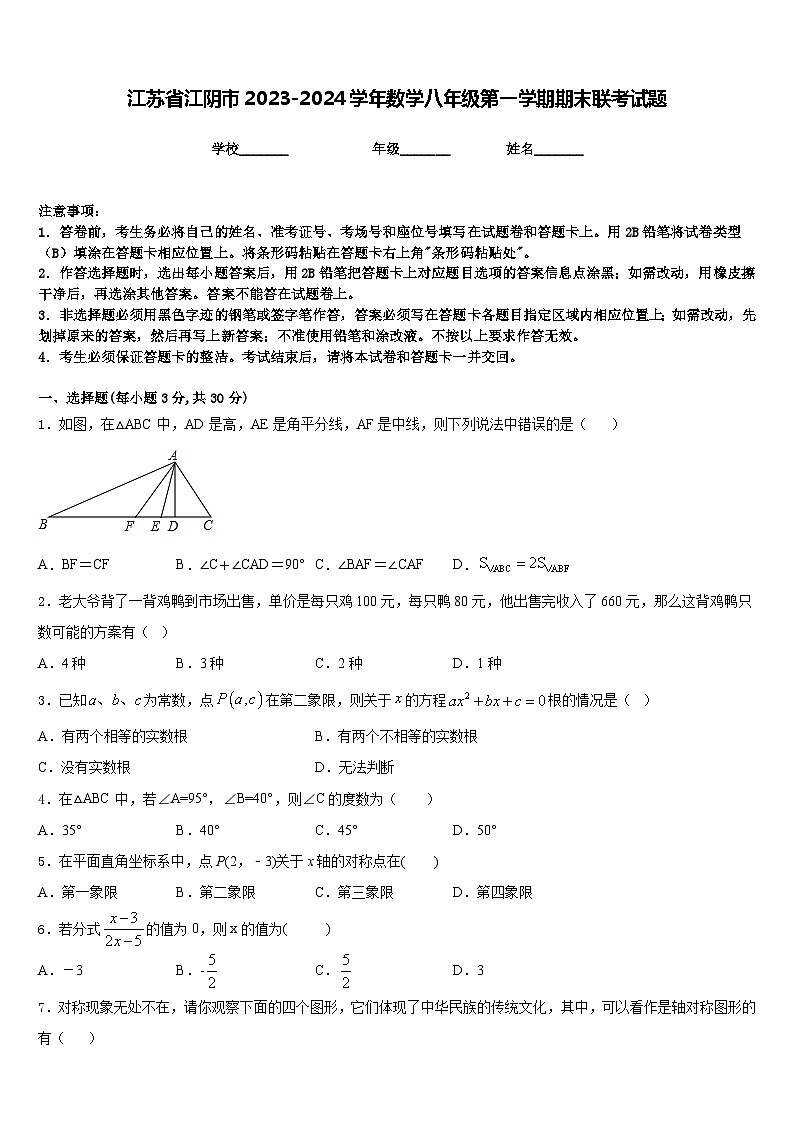 江苏省江阴市2023-2024学年数学八年级第一学期期末联考试题含答案01
