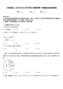 江苏省昆山、太仓市2023-2024学年八年级数学第一学期期末达标测试试题含答案