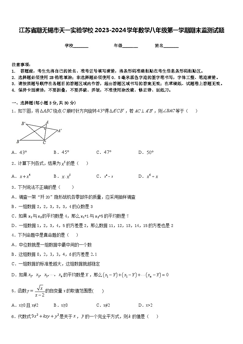 江苏省期无锡市天一实验学校2023-2024学年数学八年级第一学期期末监测试题含答案第1页