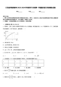 江苏省沭阳县联考2023-2024学年数学八年级第一学期期末复习检测模拟试题含答案