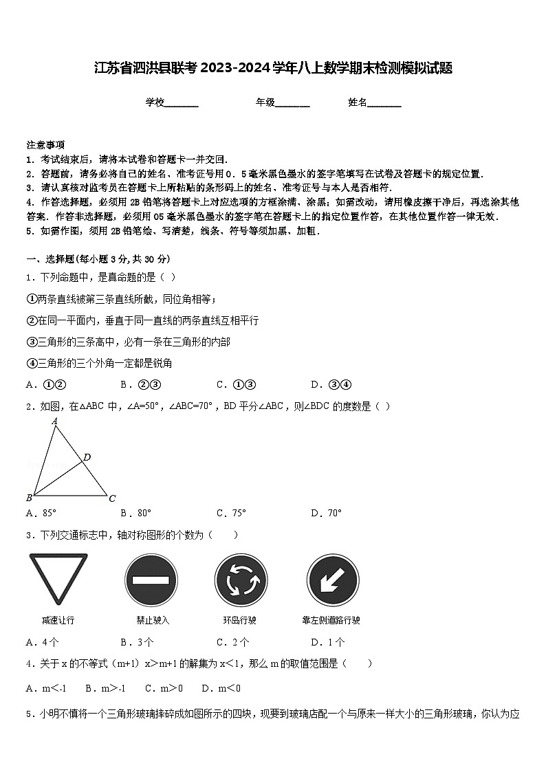 江苏省泗洪县联考2023-2024学年八上数学期末检测模拟试题含答案第1页