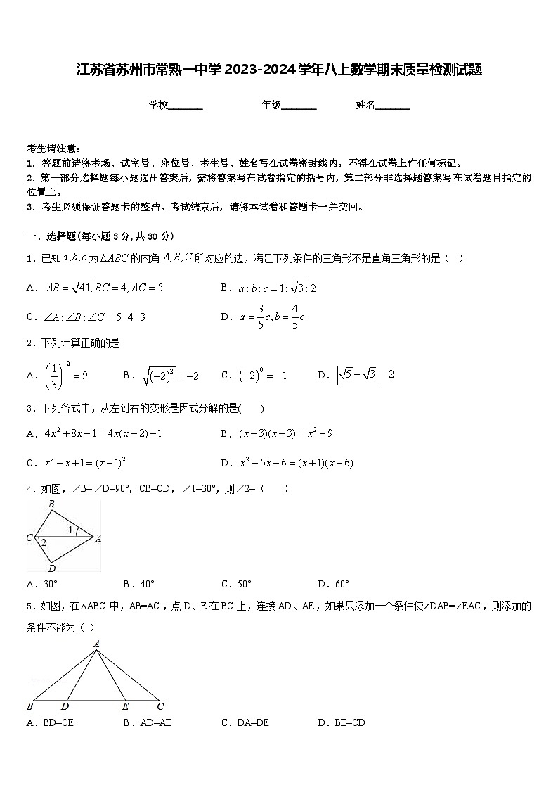 江苏省苏州市常熟一中学2023-2024学年八上数学期末质量检测试题含答案第1页