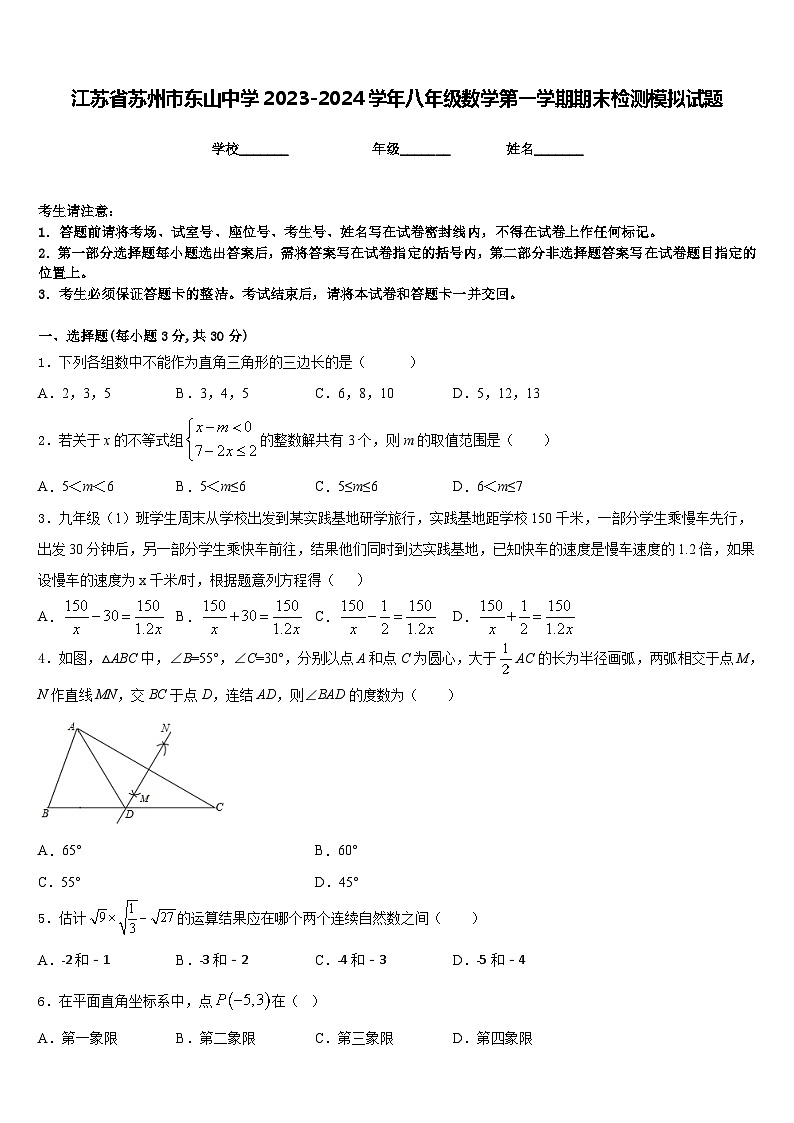 江苏省苏州市东山中学2023-2024学年八年级数学第一学期期末检测模拟试题含答案01